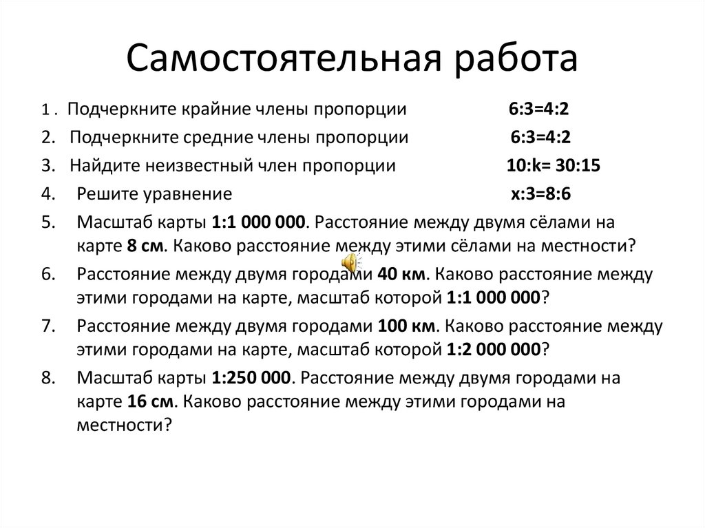 Работа 6. Самостоятельная работа масштаб. Самостоятельная работа пропорции. Задачи на масштаб 6 класс самостоятельная работа. Задания на масштаб 6 класс математика.