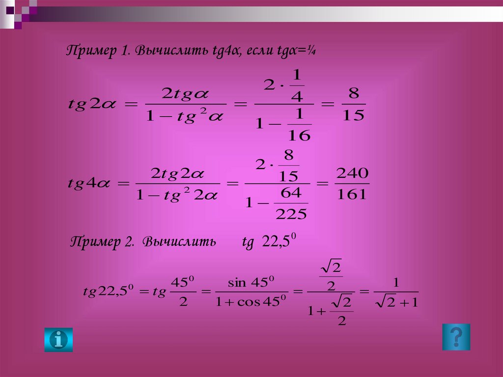 Тангенс суммы. 1. Вычислите:. Как найти тангенс. Тангенс половинного угла формула. Вычислить tg п 4