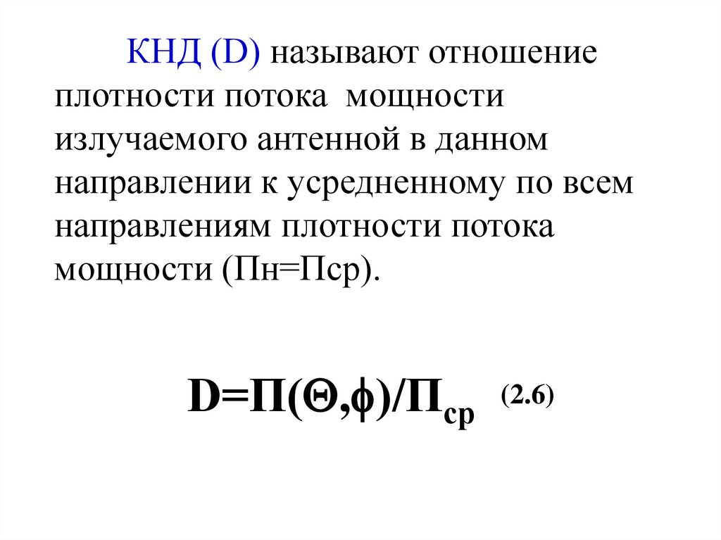 D называется. Коэффициентом направленного действия антенны называется. КНД формула. КНД антенны формула. Коэффициент направленного действия КНД.