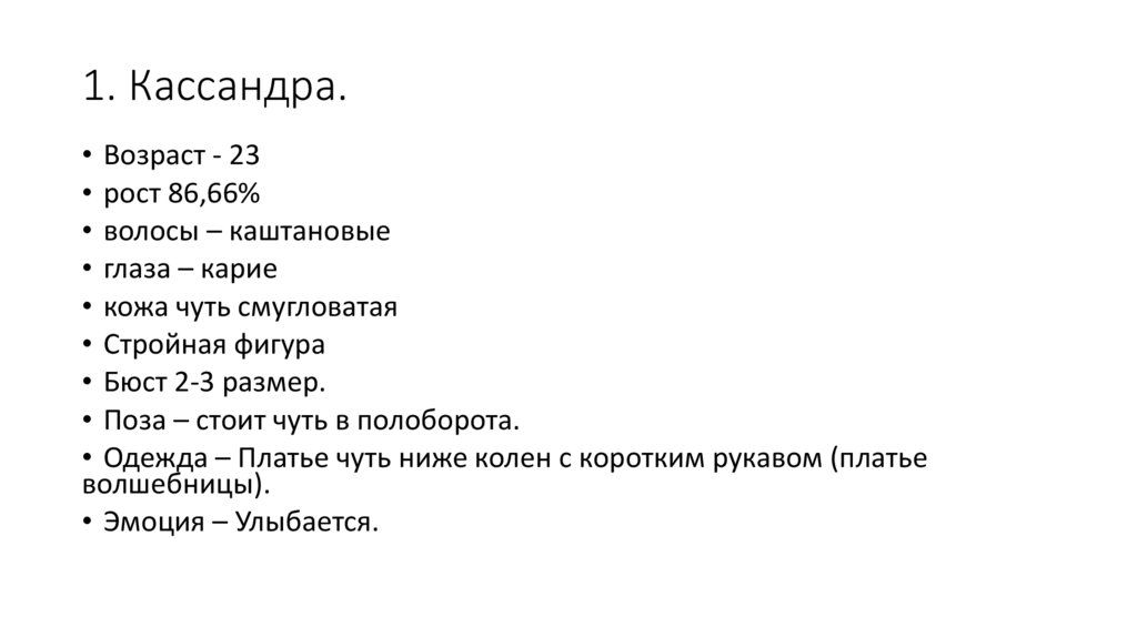 1. Кассандра.