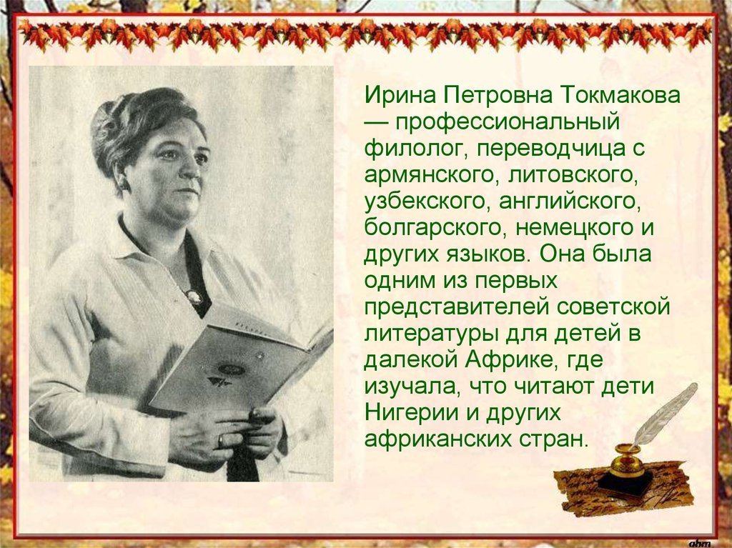 Токмакова ирина биография презентация