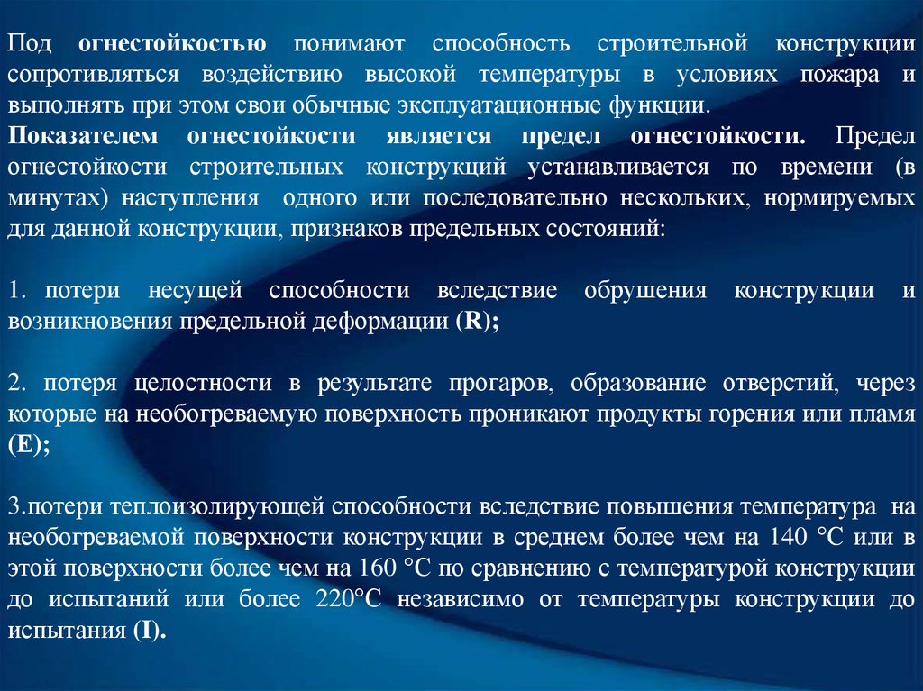 Под способностями понимают. Способность стекла сопротивляться воздействию высокой температуры. Способность конструкции противостоять динамическим нагрузкам. Огнестойкость это способность материала противостоять. Эксплуатационная функция.