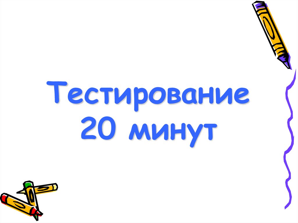 Тестирование 20 минут