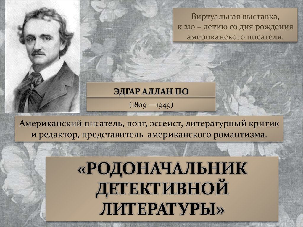 Основоположники литература. Эдгар по презентация. Эдгар по американский поэт, писатель, критик. Эдгар Аллан по биография презентация. Эдгар по темы творчества.