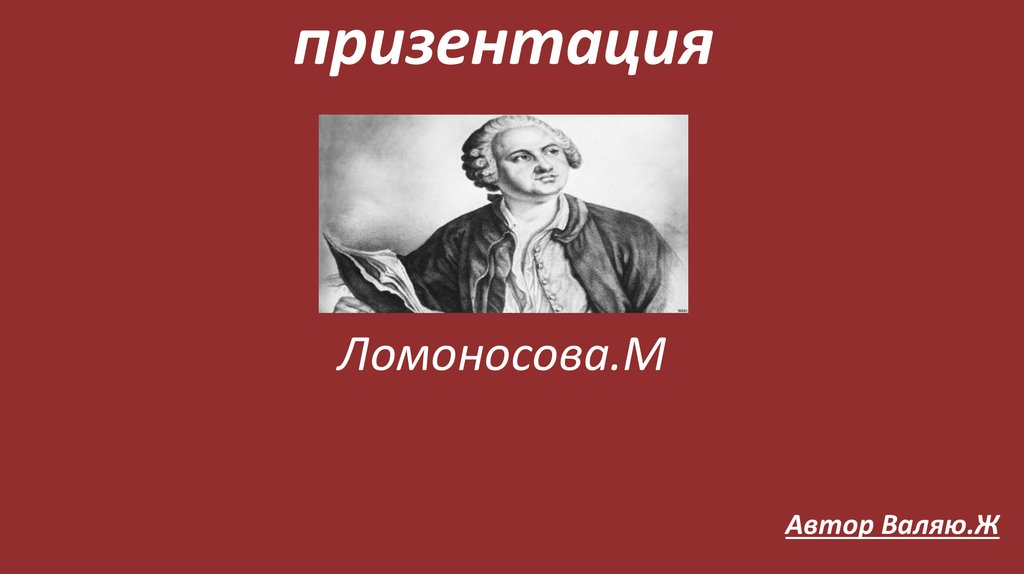 Сообщение о Ломоносове 5 класс кратко самое главное. Маленькой семён призентация. Сейчас начнётся призентация. Призентация Рист Фридерих.