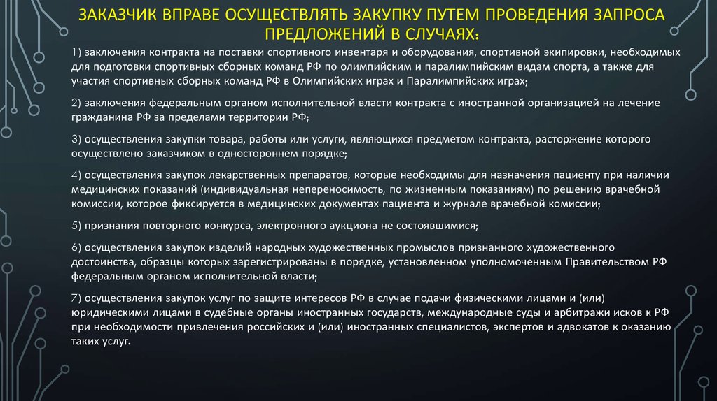 Путь осуществления. Запрос предложений в электронной форме заказчик вправе проводить. Закупка путем проведения запроса предложений проводится. Заказчик вправе отменить проведение запроса предложений. Заказчики осуществляющие закупки.