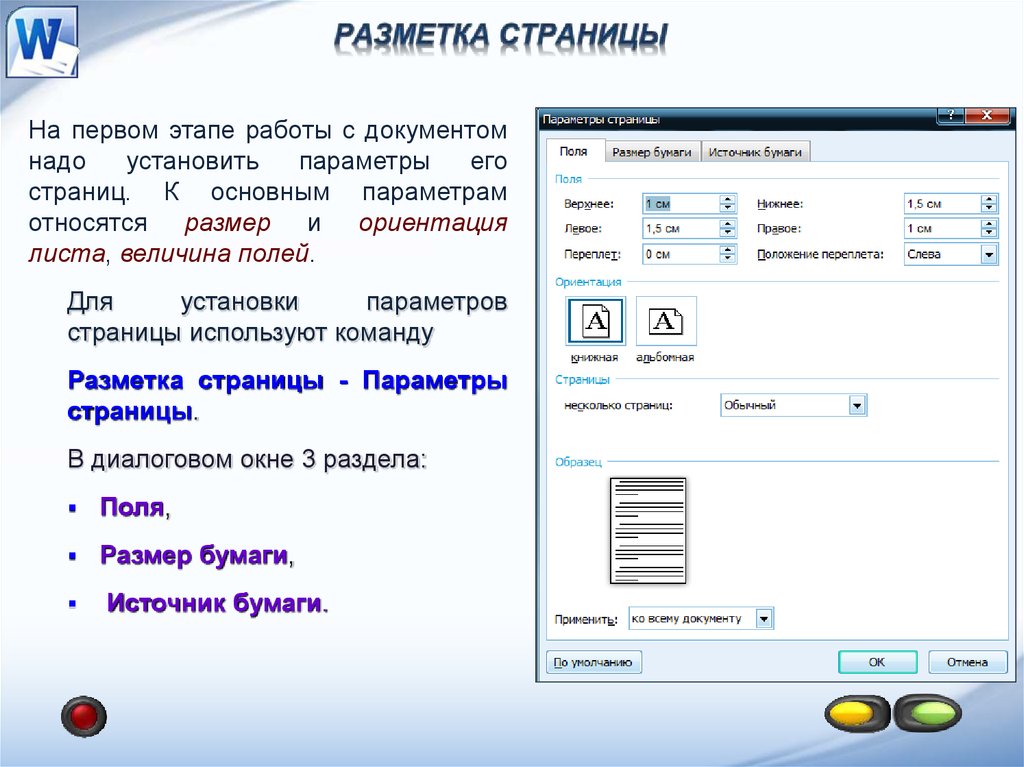 Параметров страницы в текстовом редакторе устанавливаются. Форматирование текста и параметры страницы.