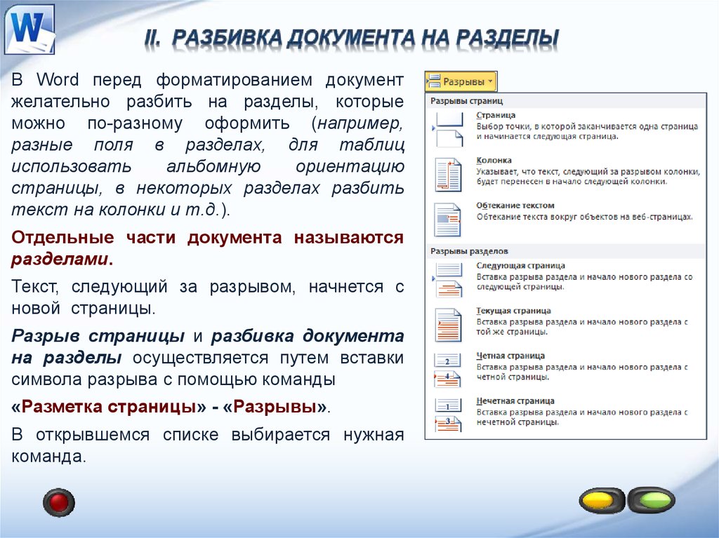 Каком меню word можно осуществлять форматирование документ. Форматирование страницы. Команды для форматирования страницы. Форматирование страниц документа. Параметры форматирования страниц.