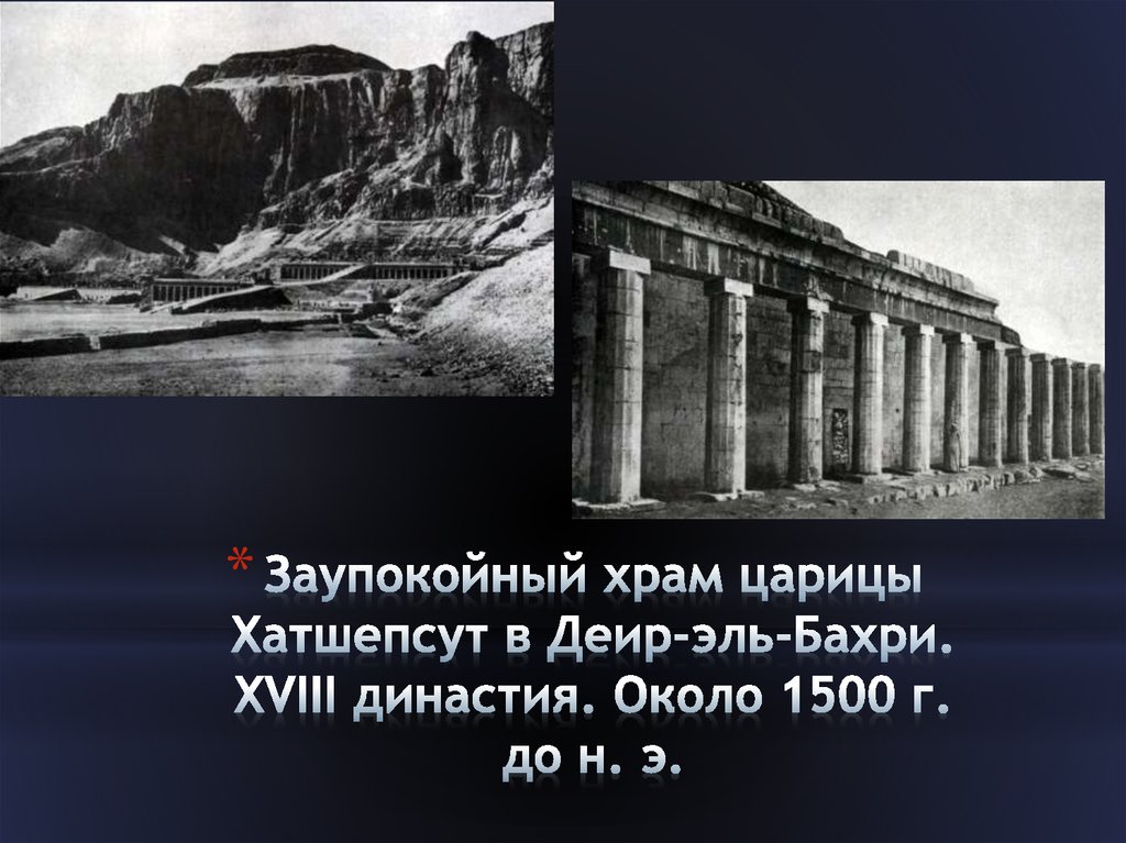 Около 1500. 24. Заупокойный храм Хатшепсут новое царство 1550—1069. Частная заупокойная архитектура времени правления XVIII династии.