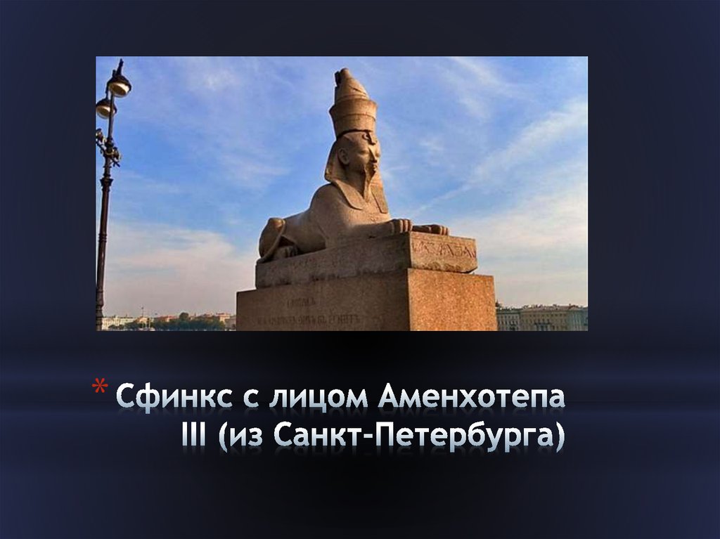 Сфинкс аменхотепа. Сфинкс с лицом Аменхотепа III (из Санкт-Петербурга) (1386 – 1350 гг. до н.э. ). Сфинкс царя Аменхотепа. Сфинкс с лицом Аменхотепа III. Сфинкс Аменхотепа 3 в Петербурге.