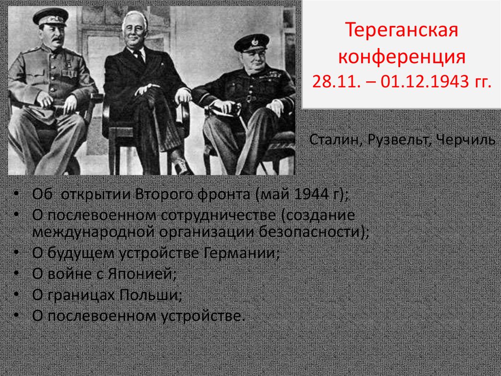 Сталин, Рузвельт, Черчиль