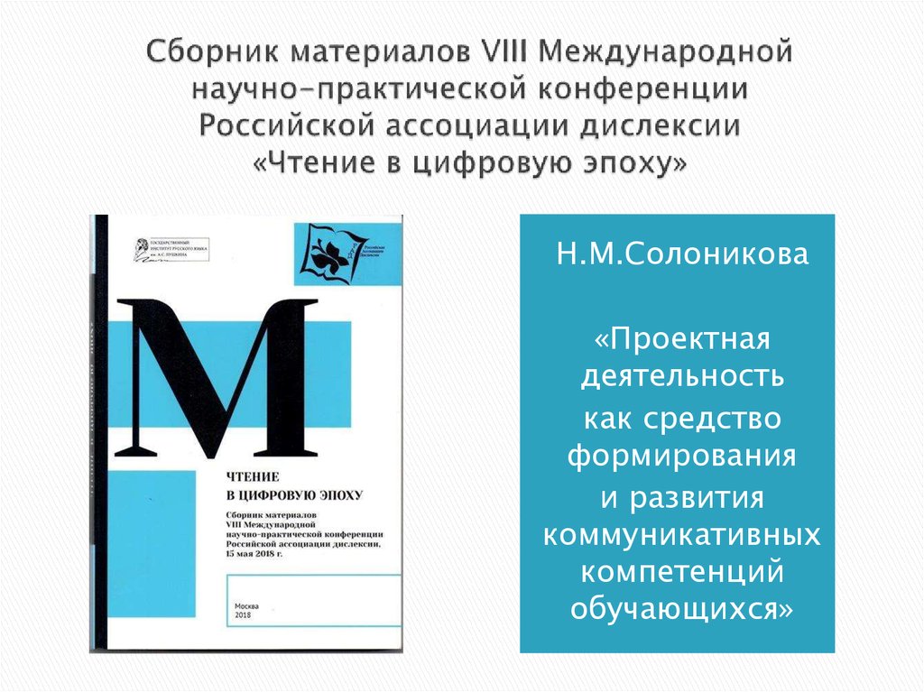 Сборник материалов международной научно практической конференции. Сборник материалов конференции. Ассоциация дислексии. Международная конференции Российской ассоциации дислексии.