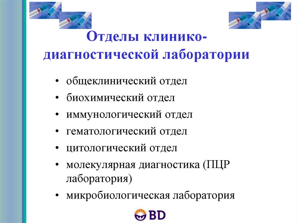 Биохимический кдл. Отделы клинико-диагностической лаборатории. Подразделения (отделы) клинико-диагностической лаборатории.. Структура клинической диагностической лаборатории. Структура КДЛ.