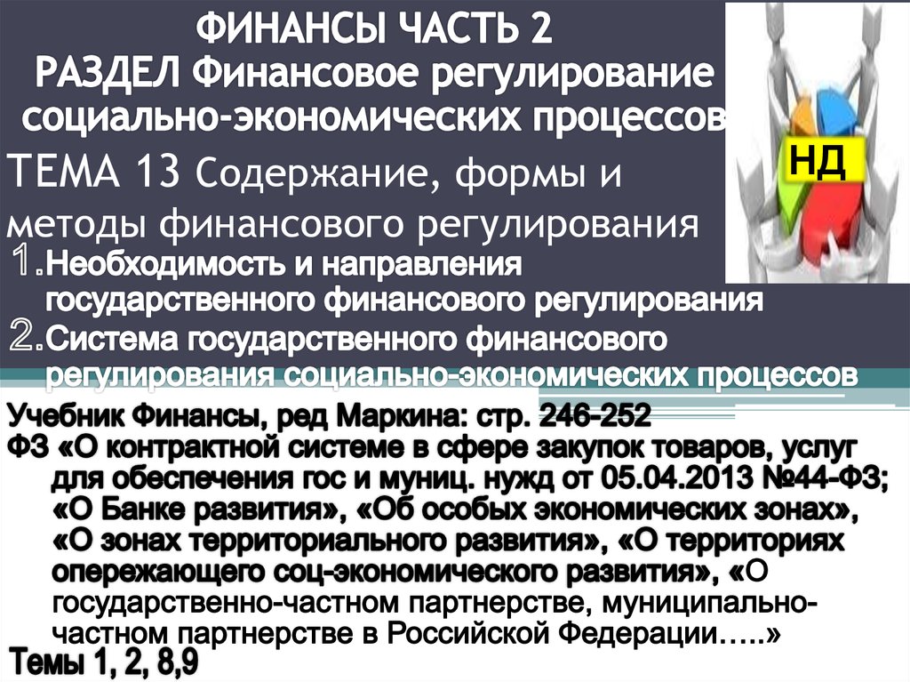 Финансовое регулирование социально экономическими процессами. Содержание финансового регулирования. Финансовое регулирование социально-экономических процессов.