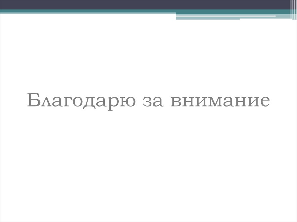 Благодарю за внимание