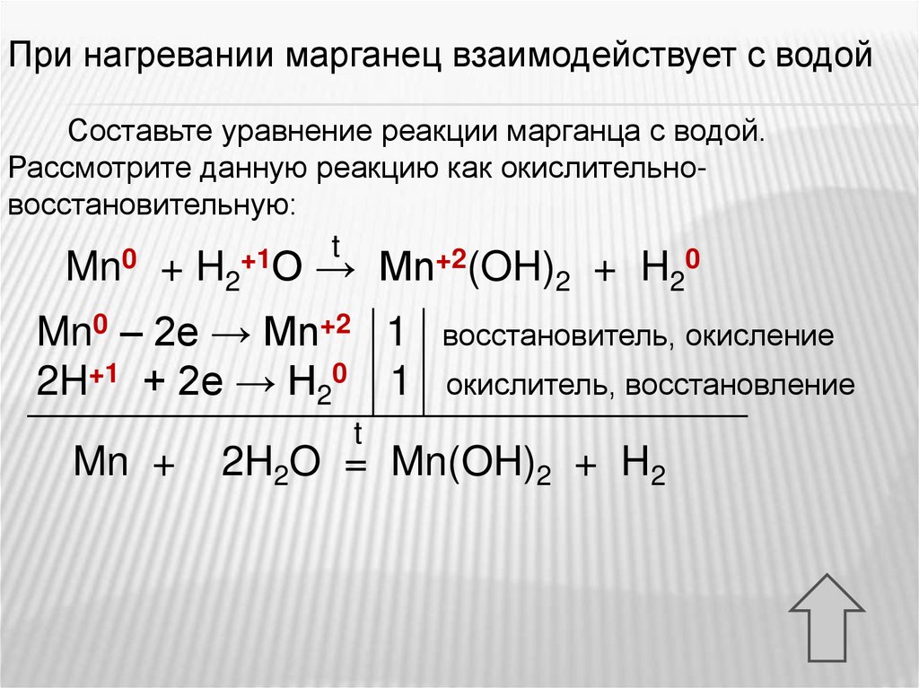 Кислород марганец формула. Марганец и вода уравнение реакции. Марганец вода уравнение. Химические реакции с марганцем. Реакции с водой при нагревании.