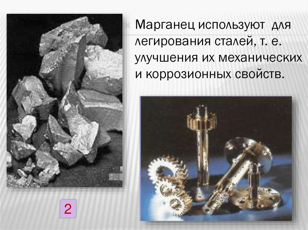 Презентация по химии марганец 11 класс