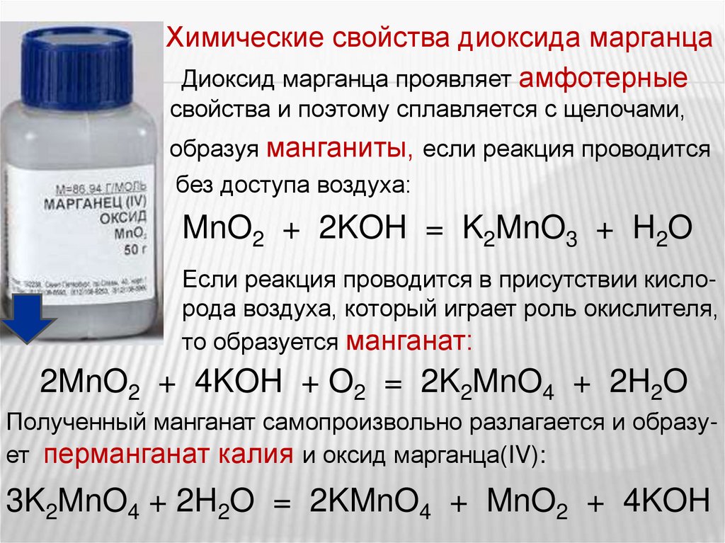 Марганец в щелочной. Химические свойства оксида марганца 4. Реакции с диоксидом марганца. Химические реакции с марганцем. Оксиды марганца химические свойства.