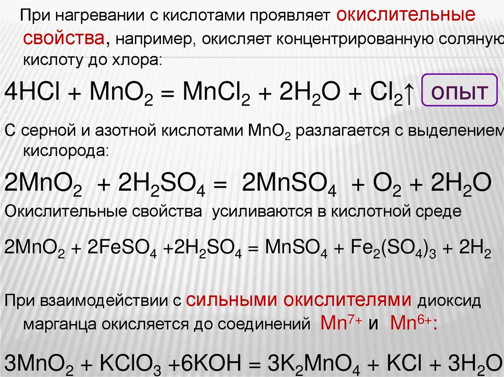Формула оксида марганцовой кислоты. Реакции концентрированной серная кислоты. Реакция оксида марганца с соляной кислотой. Взаимодействие соляной кислоты с окислителями. Взаимодействие соляной кислоты с кислотами.