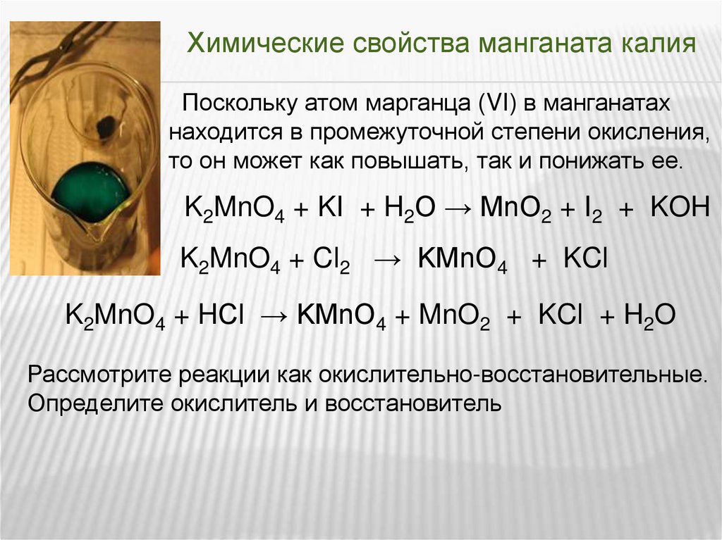 Марганец 6 соединение. Химические свойства. Химические реакции с марганцем. Химичекая свойства калия. Марганец с кислотой реакция.