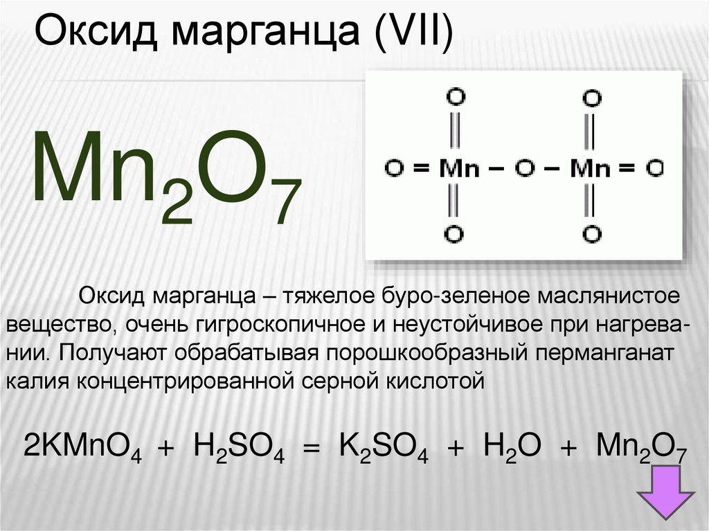 Марганец форма. Оксид оксид марганца 7 формула. Оксид марганца 7 формула. Оксид марганца (VII) mn2o7. Оксид марганца 7 формула валентность.