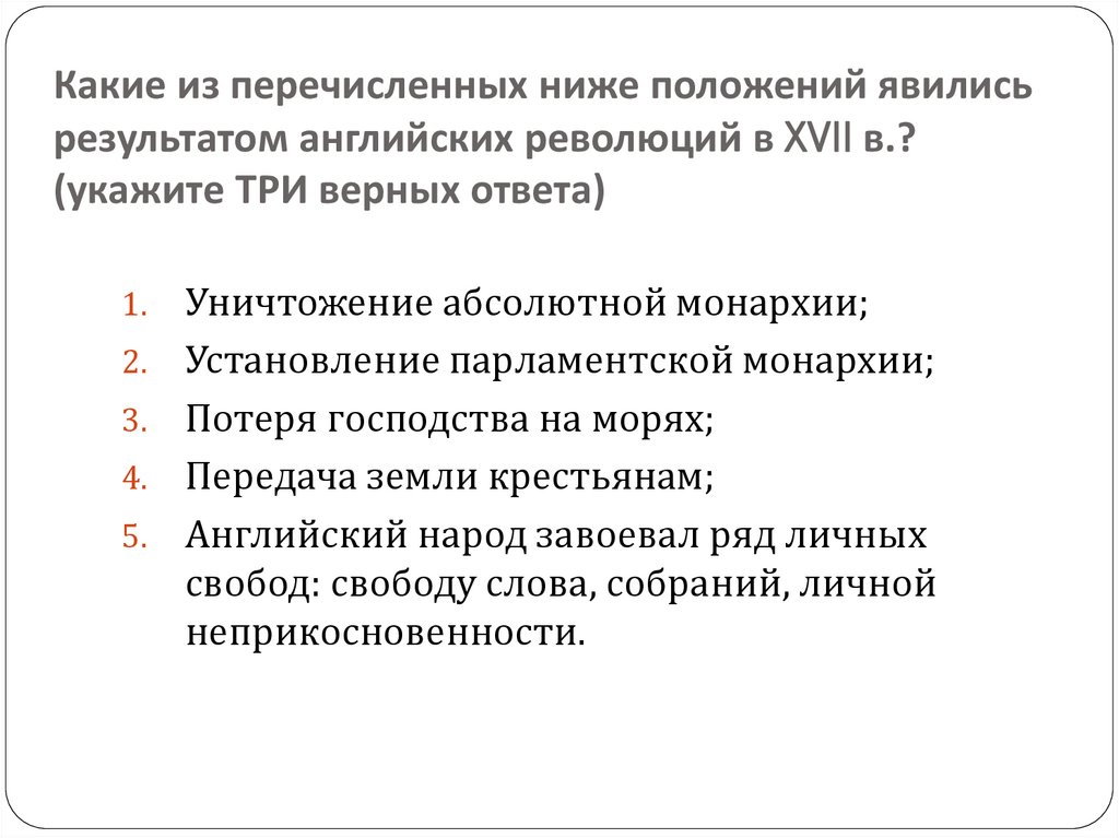 Положением является. Какие из перечисленных ниже положений. Явились результатом английских революций в XVII В.. Какие положения являлись результатом английской революции. Какие из перечисленных ниже положений привели к испано-нидерландской.