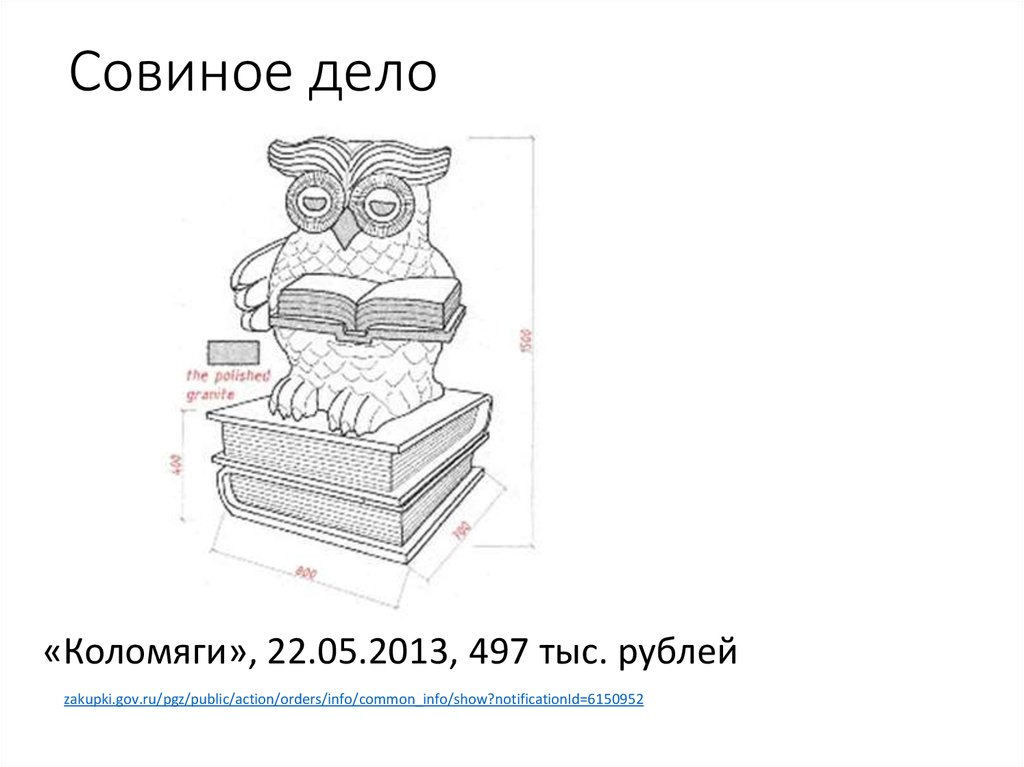 Совиное дело