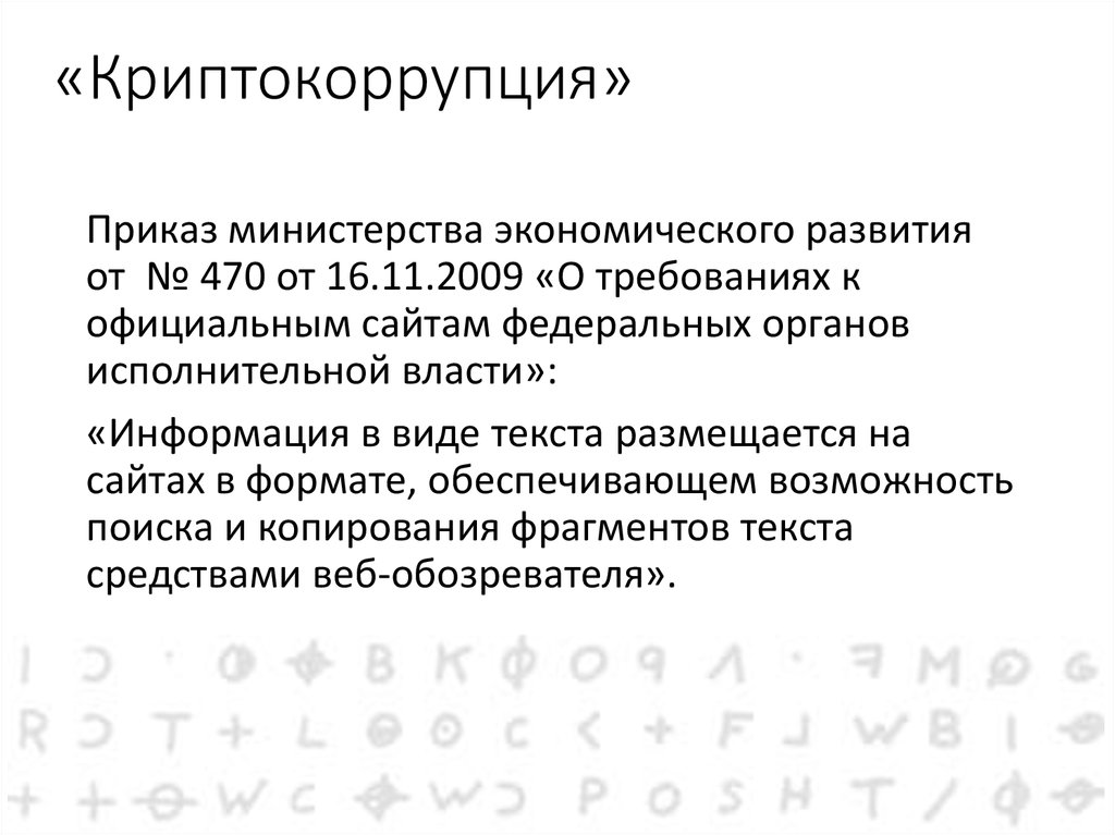 «Криптокоррупция»