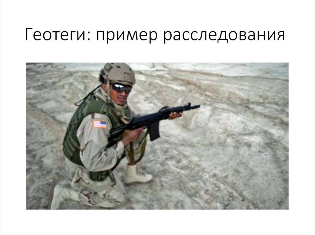 Геотеги: пример расследования