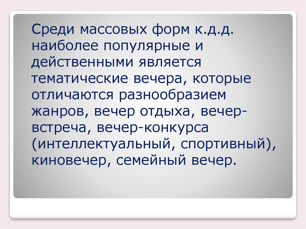 Наиболее эффективной оказалась. Массовые формы.