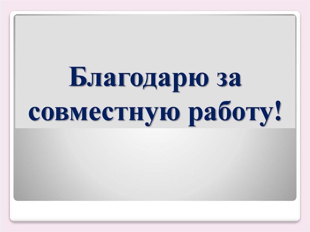 Картинки спасибо за совместную работу коллегам