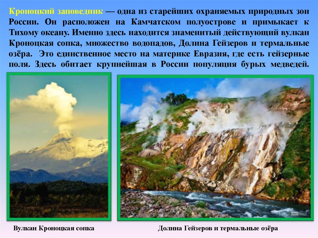 Кроноцкий заповедник — одна из старейших охраняемых природных зон России. Он расположен на Камчатском полуострове и примыкает к