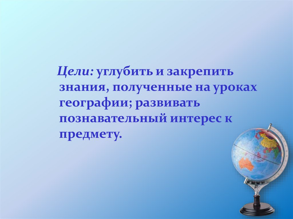 Отзывы об уроке географии.