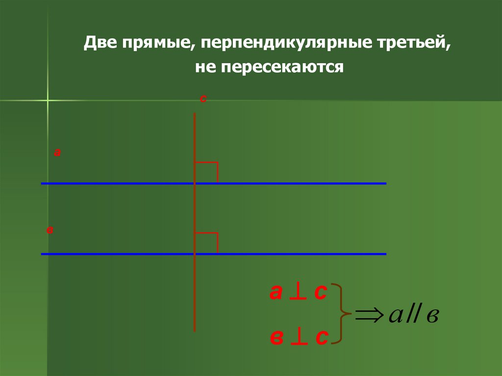 Две прямые третьей прямой. Две прямые перпендикулярные к третьей не пересекаются. Две прямые перпендикулярные третьей. Две прямые перпендикулярные третьей прямой. Две прямые перпендикулярные к третьей пересекаются.