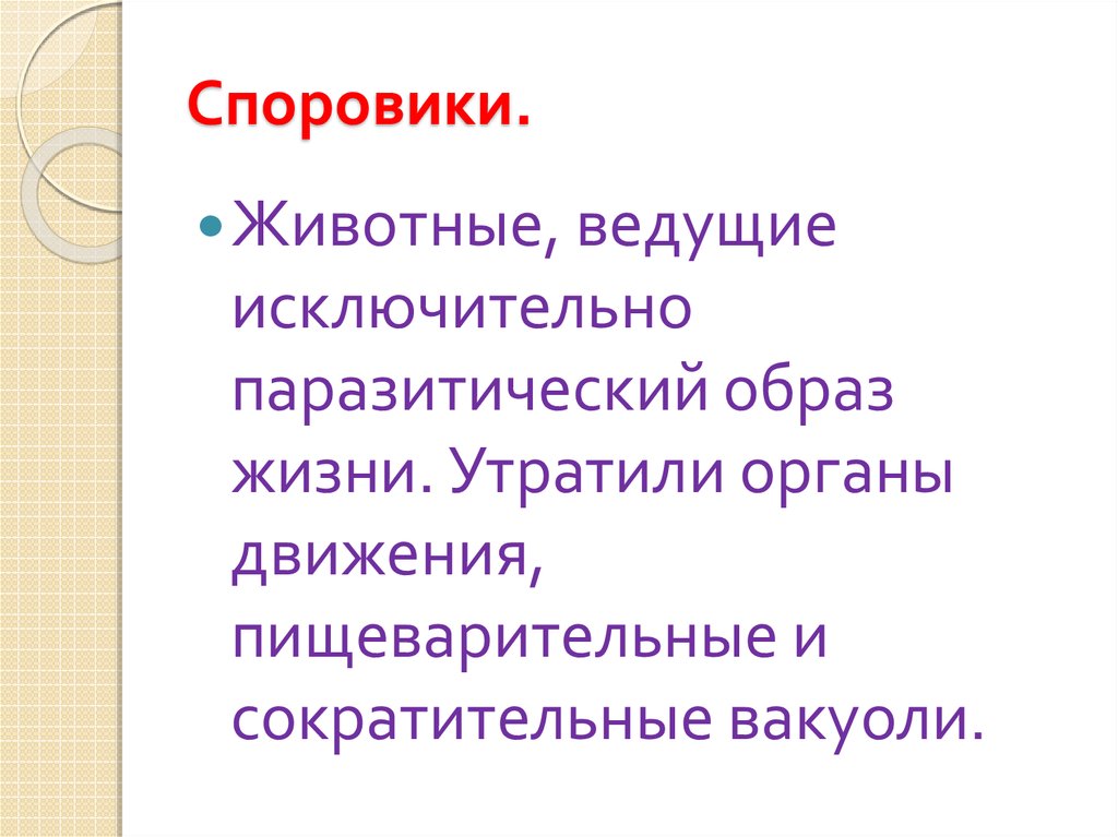 Споровики.
