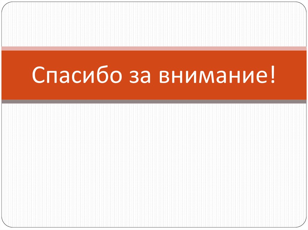 Спасибо за внимание!