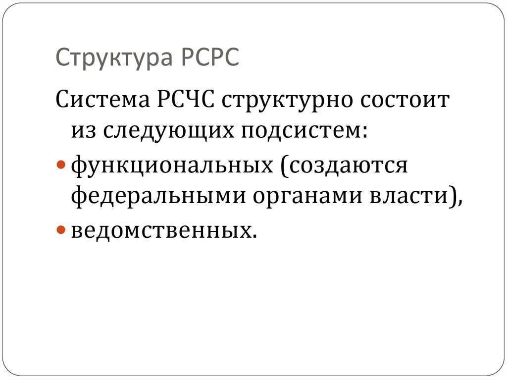 Структура РСРС