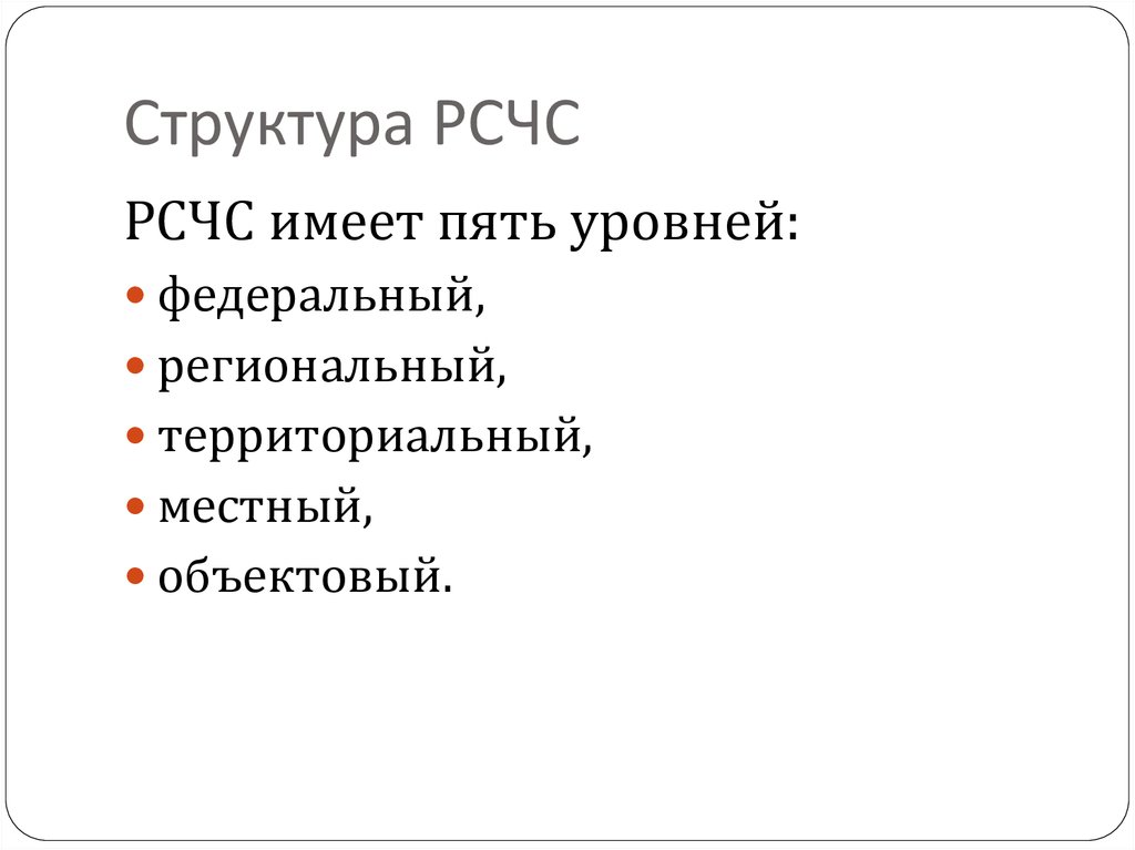 Рсчс имеет пять. РСЧС имеет пять уровней назовите их. Уровни структуры РСЧС. РСЧС имеет 5 уровней назовите.