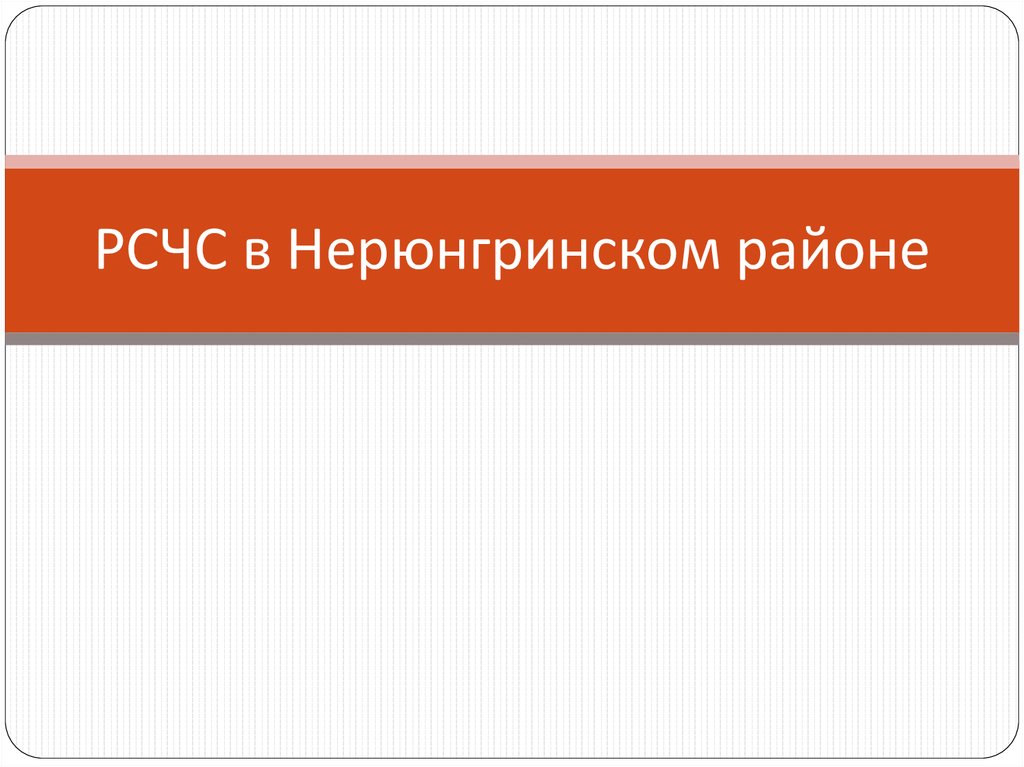 РСЧС в Нерюнгринском районе