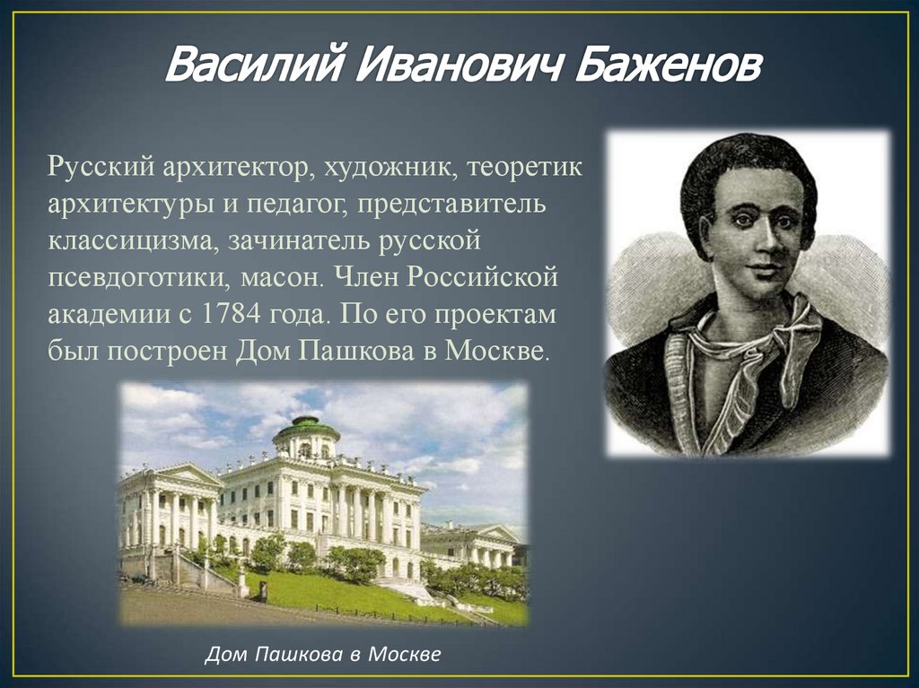 Известные русские архитекторы 18 века