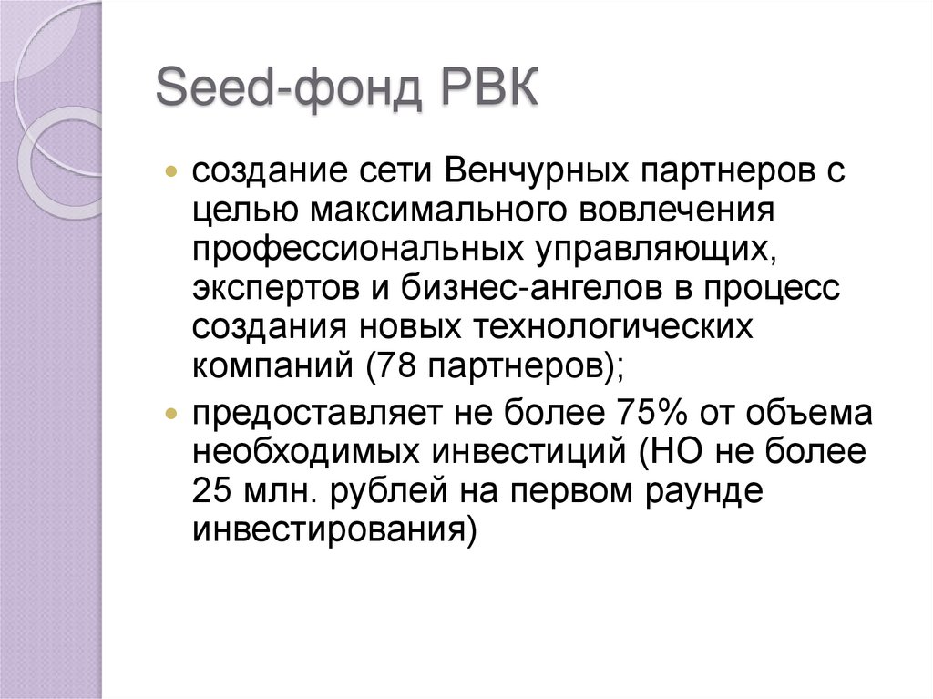 Seed-фонд РВК