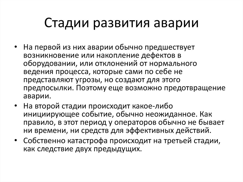 Причины них. Фазы развития аварии. Стадии развития катастроф. Фазы развития катастрофы. Стадии развития аварии.