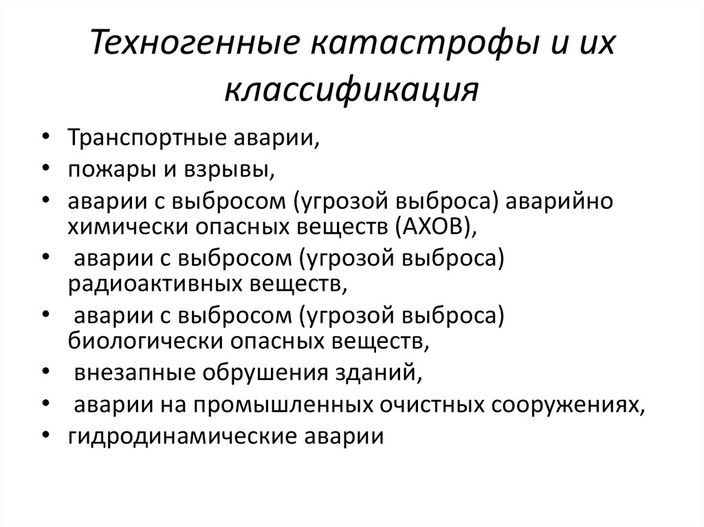 Виды техногенных катастроф и их причины схема