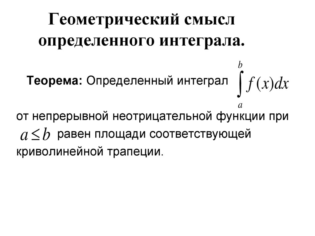 Смысл определенного интеграла. Геометрический смысл интеграла. Геометрический смысл определённого интеграла. Определенный интеграл от непрерывной неотрицательной функции. Определенный интеграл от неотрицательной функции.