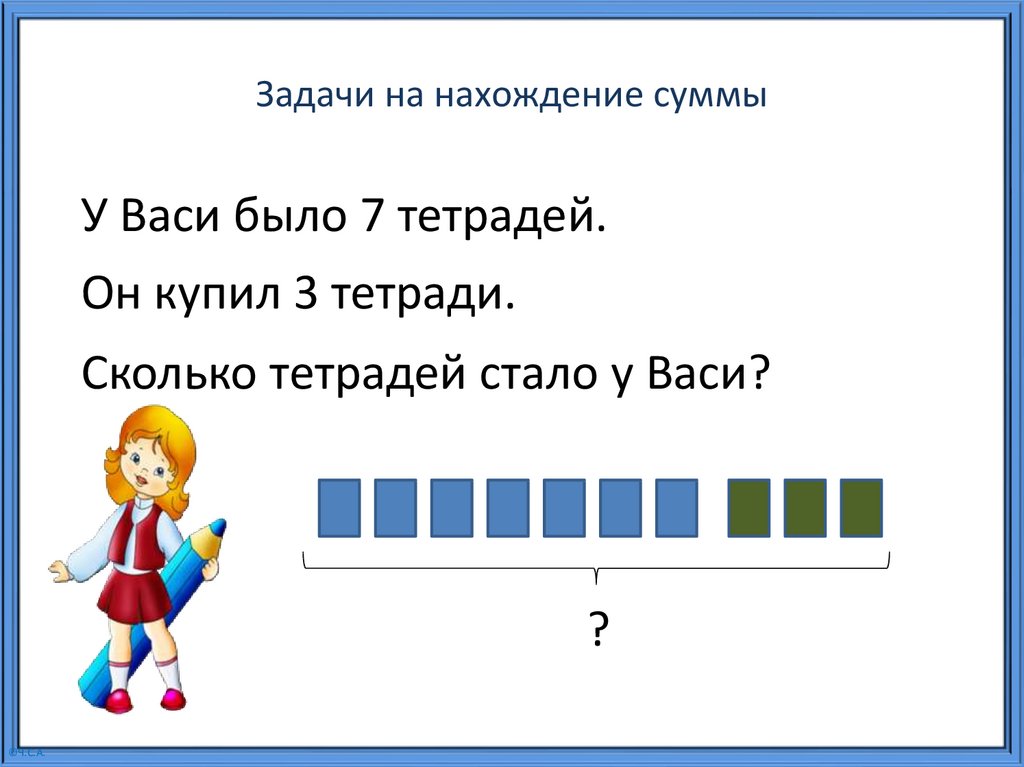 Задачи на нахождение суммы и остатка 1 класс презентация