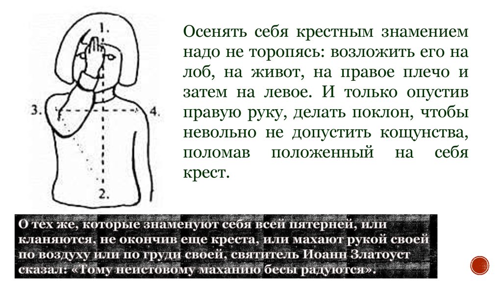 Как правильно креститься православным христианам какой. Как правильно накладывать крестное Знамение. Наложение крестного знамения. Как правильно креститься православным. Как правильно креститься в храме.