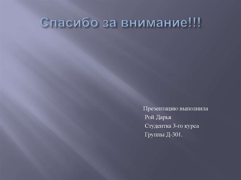 Спасибо за внимание!!!