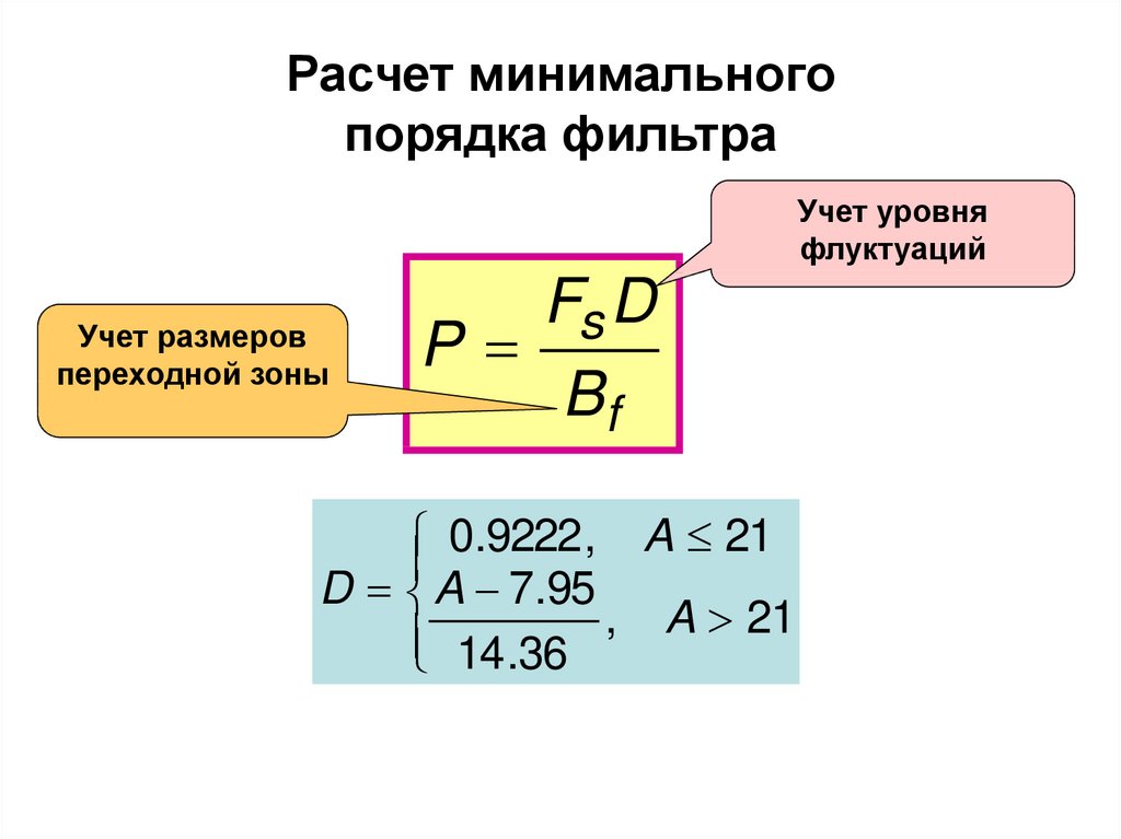 Расчет минимально. Порядок фильтра. Как определить порядок фильтра. Порядок фильтра по схеме. Порядок расчета фильтров.