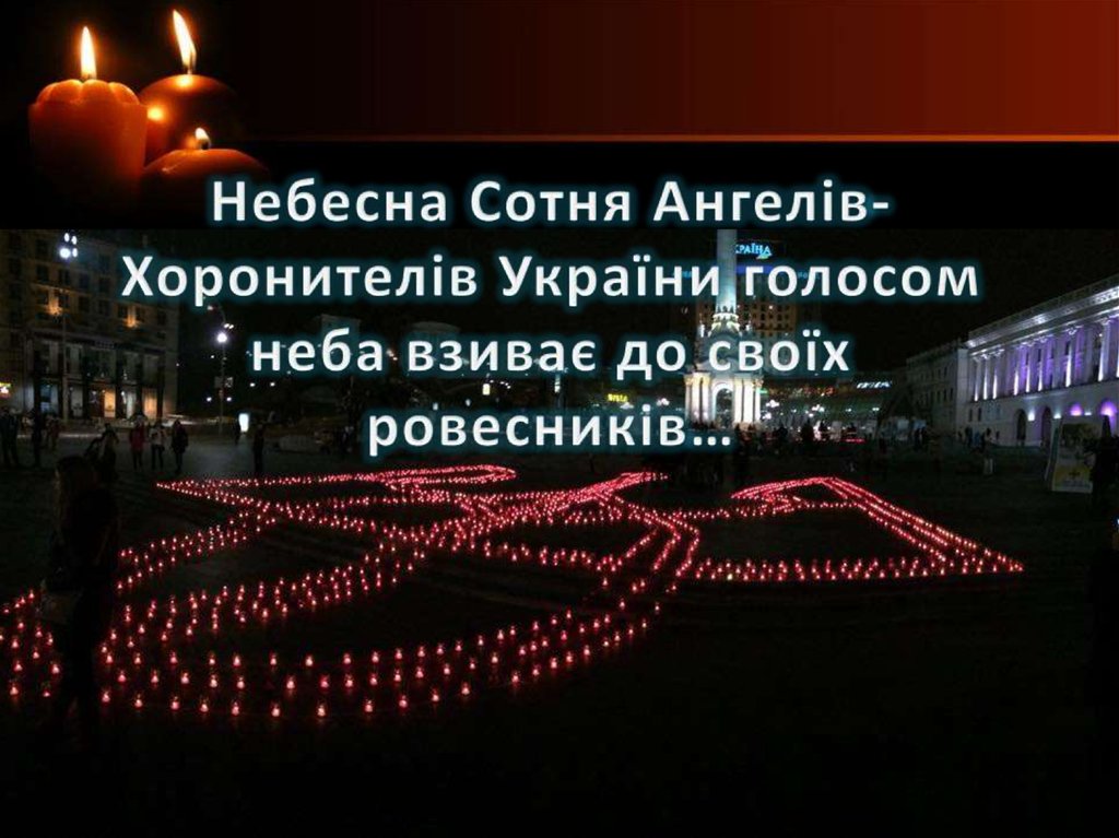 Небесна Сотня Ангелів-Хоронителів України голосом неба взиває до своїх ровесників…