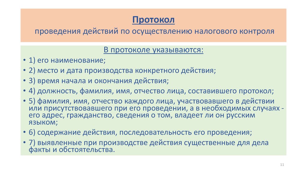 Требования предъявляемые к протоколу